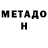 МЕТАДОН белоснежный Tressa Faulk